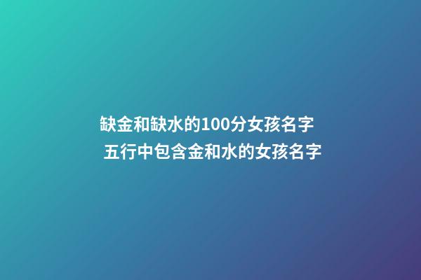 缺金和缺水的100分女孩名字 五行中包含金和水的女孩名字